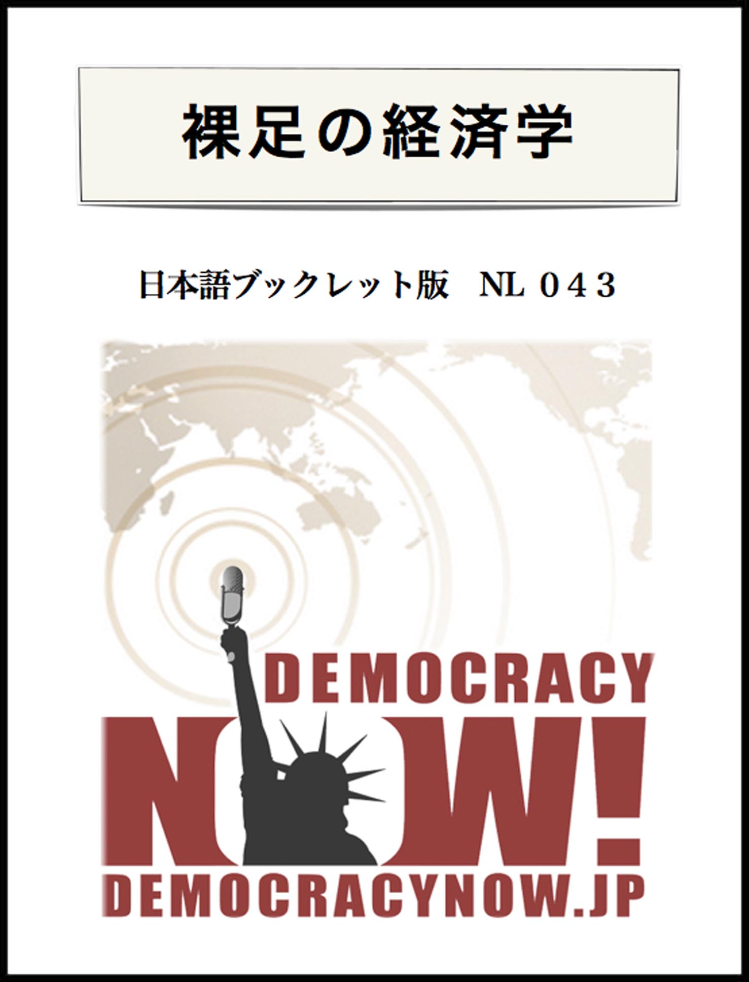 裸足の経済学