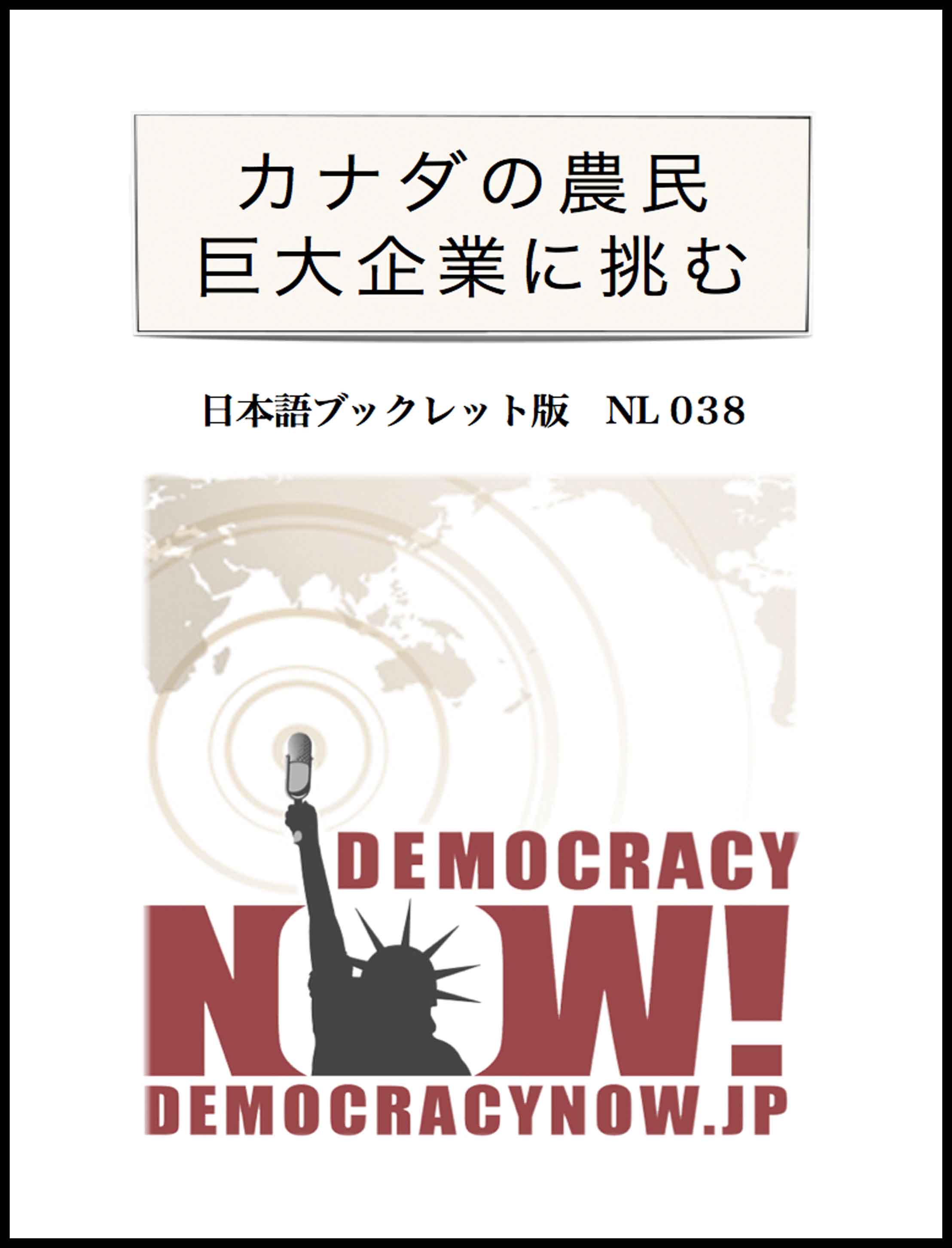 038 カナダの農民　巨大企業に挑む(見本)