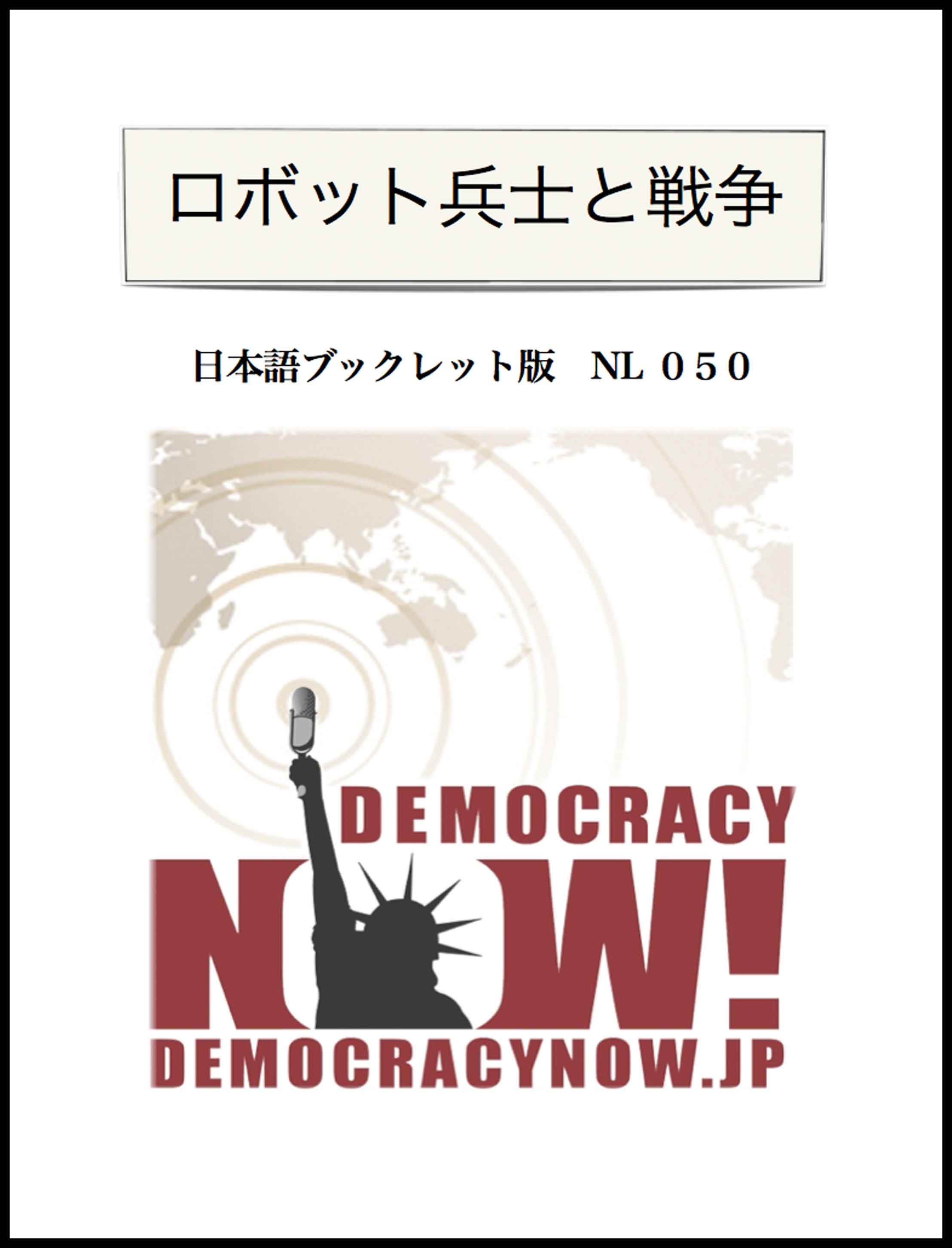 050 ロボット兵士と戦争